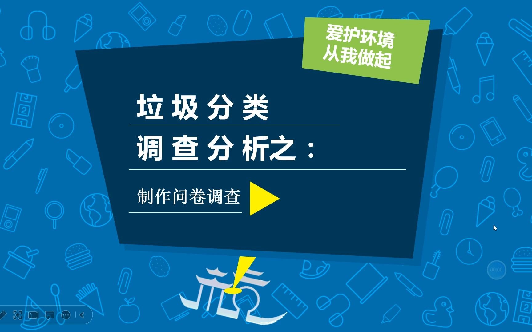 综合实践活动课:垃圾分类问卷调查设计PPT哔哩哔哩bilibili