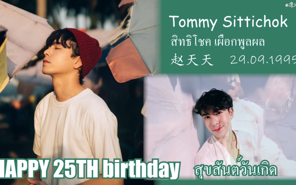tommy赵天天生日快剪