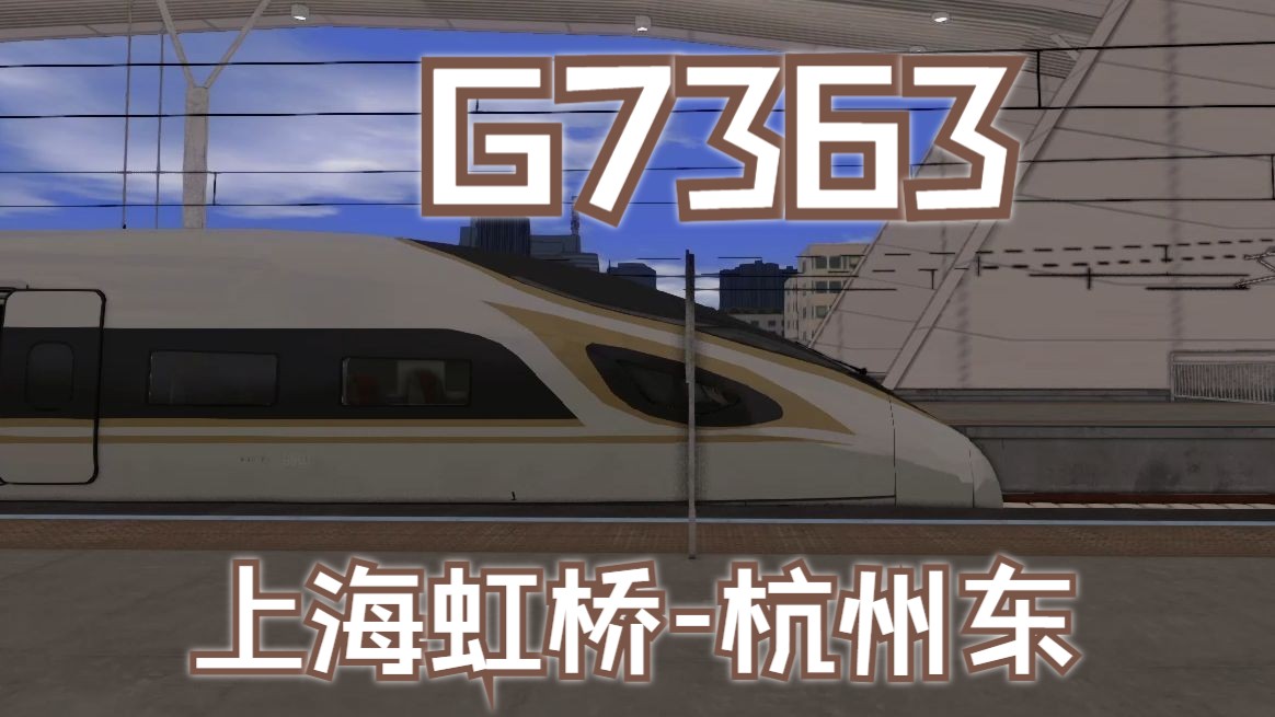 【TS2024】G7363 上海虹桥杭州东 | 长三角铁路网模拟火车