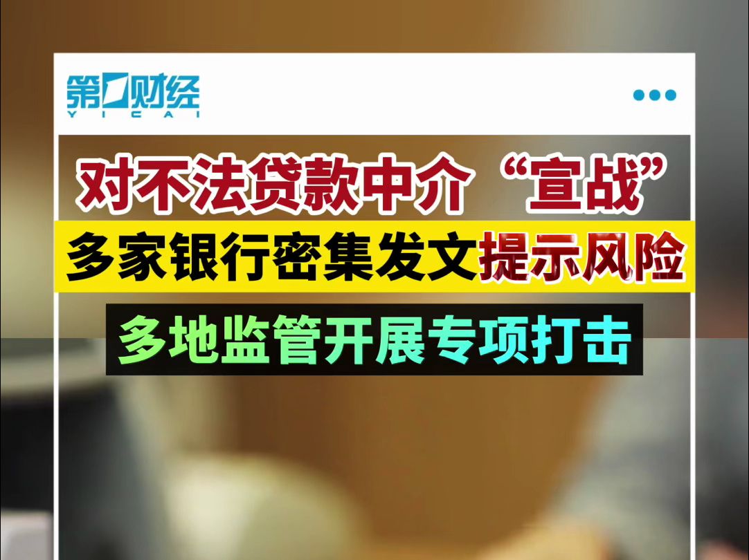 多家银行对不法贷款中介“宣战”,多地监管开展专项打击哔哩哔哩bilibili