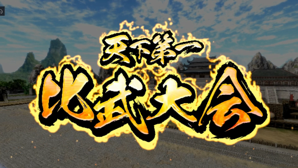 三国群英传8—天下第一武道会,发怒的吕布登场,横扫战场,技能无双