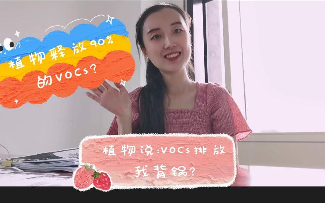 VOCs科科第一番:植物排放VOCs量是人为排放的9倍?占全球VOCs总排放量的90%?植物,这锅你背不背????哔哩哔哩bilibili