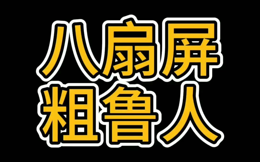 [图]配乐八扇屏你听过吗，全本八扇屏之粗鲁人，带感