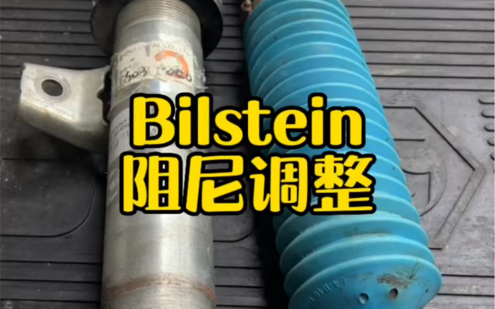 bilstein避震 bilstein避震阻尼调整哔哩哔哩bilibili