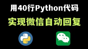 【python自动化】40行python代码实现微信回复（附源码）轻松解放双手，零基础可学！