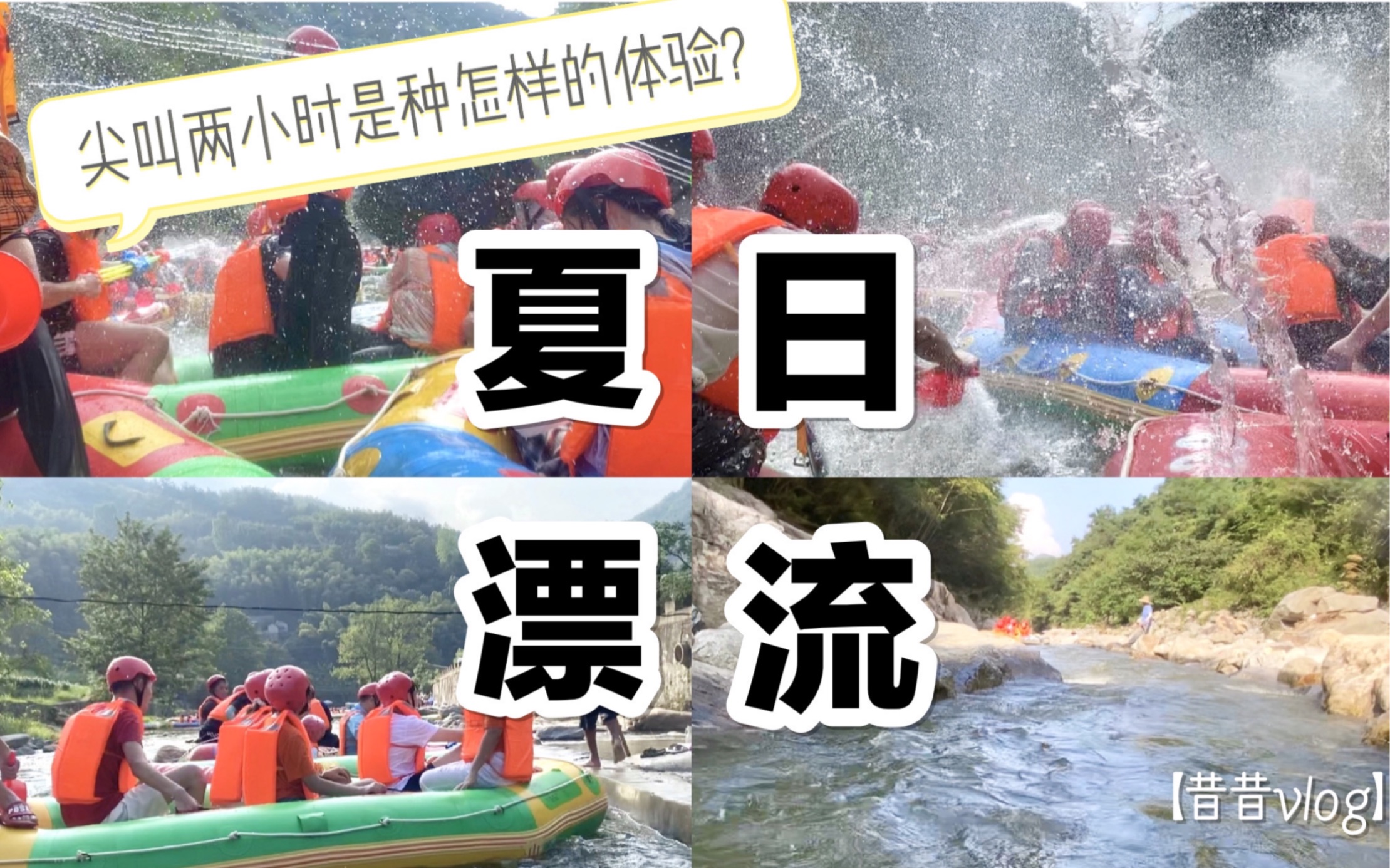 【昔昔vlog】第一视角漂流|超刺激被吓哭.大声尖叫的两小时漂流之旅哔哩哔哩bilibili