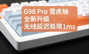 Tải video: 新升级的迈从G98pro到底升级了什么呢？