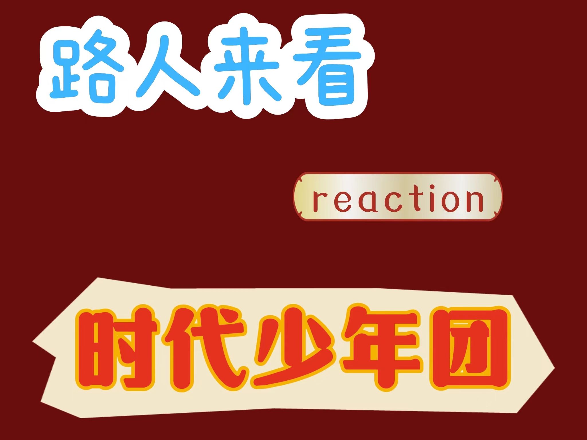 【时代少年团reaction】少年on fire第一期