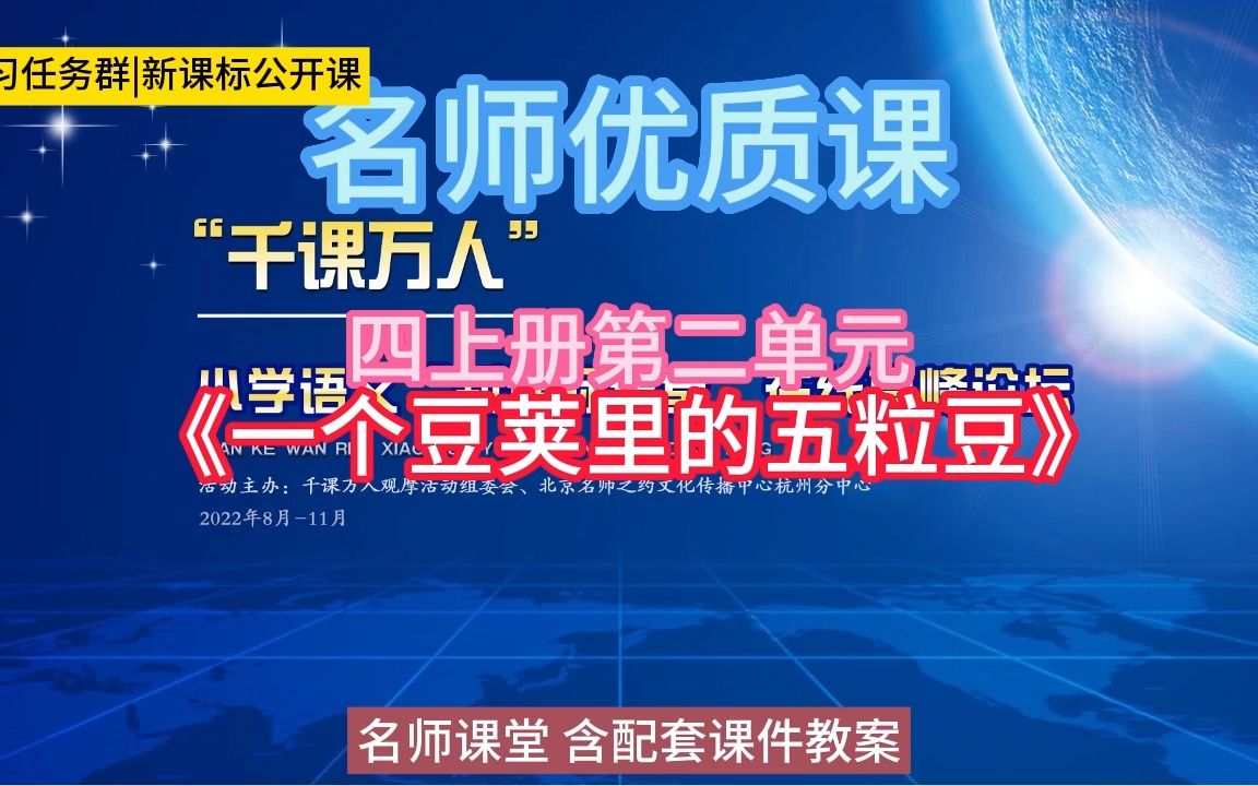 [图]四上册第二单元《一个豆荚里的五粒豆》小学语文新课标学习任务群|大单元教学设计|名师优质课公开课示范课（含课件教案）教学阐述名师课堂MSKT课堂实录