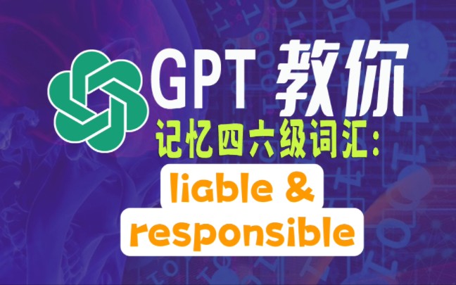 NewBing GPT教你记忆四六级考研核心词汇liable & responsible哔哩哔哩bilibili