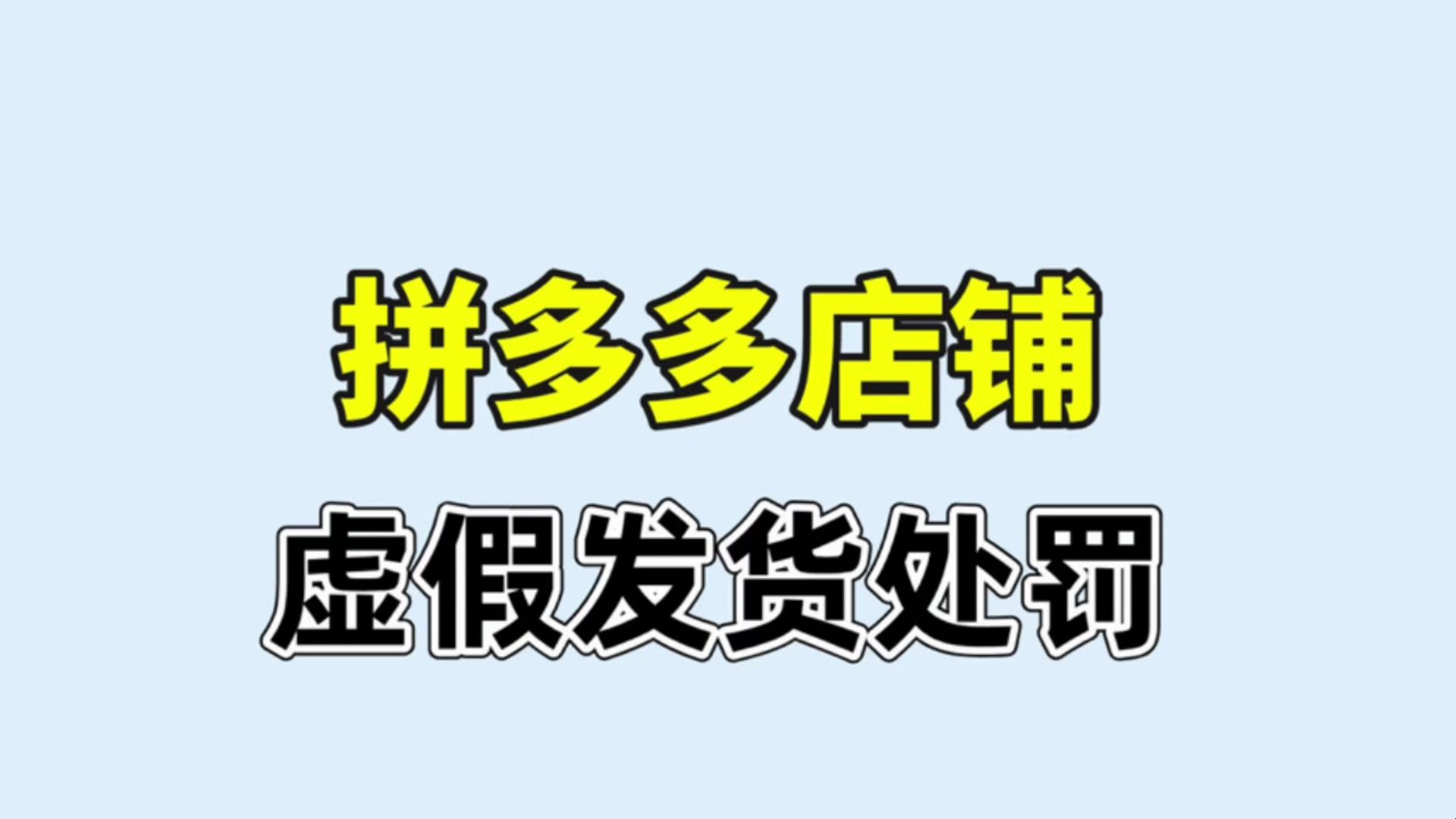 拼多多虚假发货是怎么判定的?会有哪些处罚?哔哩哔哩bilibili