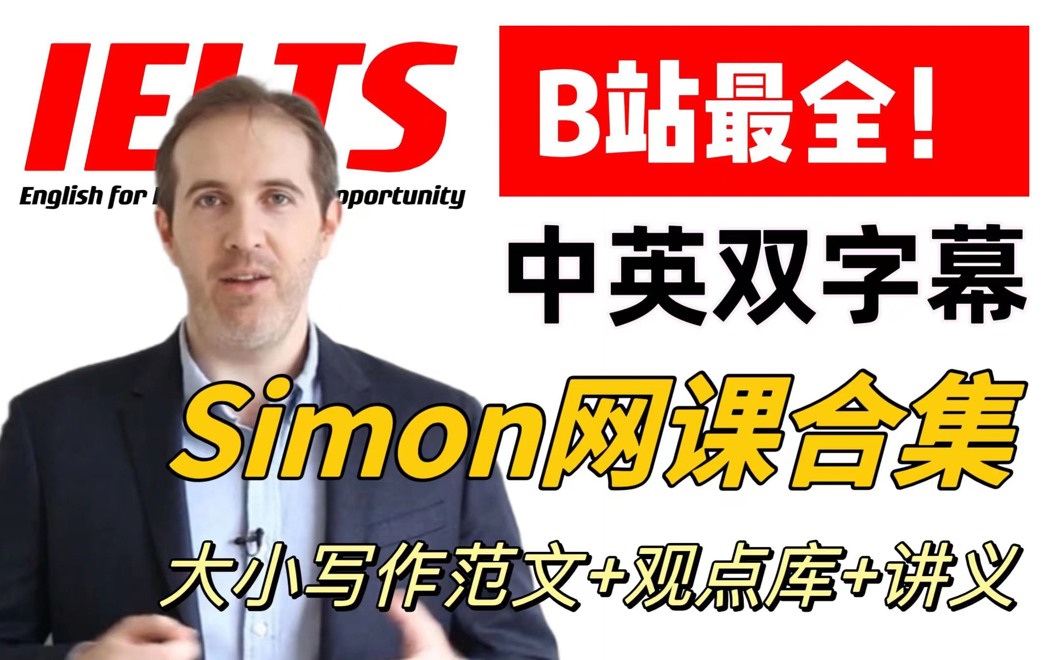 [图]【最新Simon全96集】前雅思考官Simon中英双字幕版网课视频（听力、口语、写作、阅读）附PDF讲义，Simon雅思写作观点库，大小作文满分范文