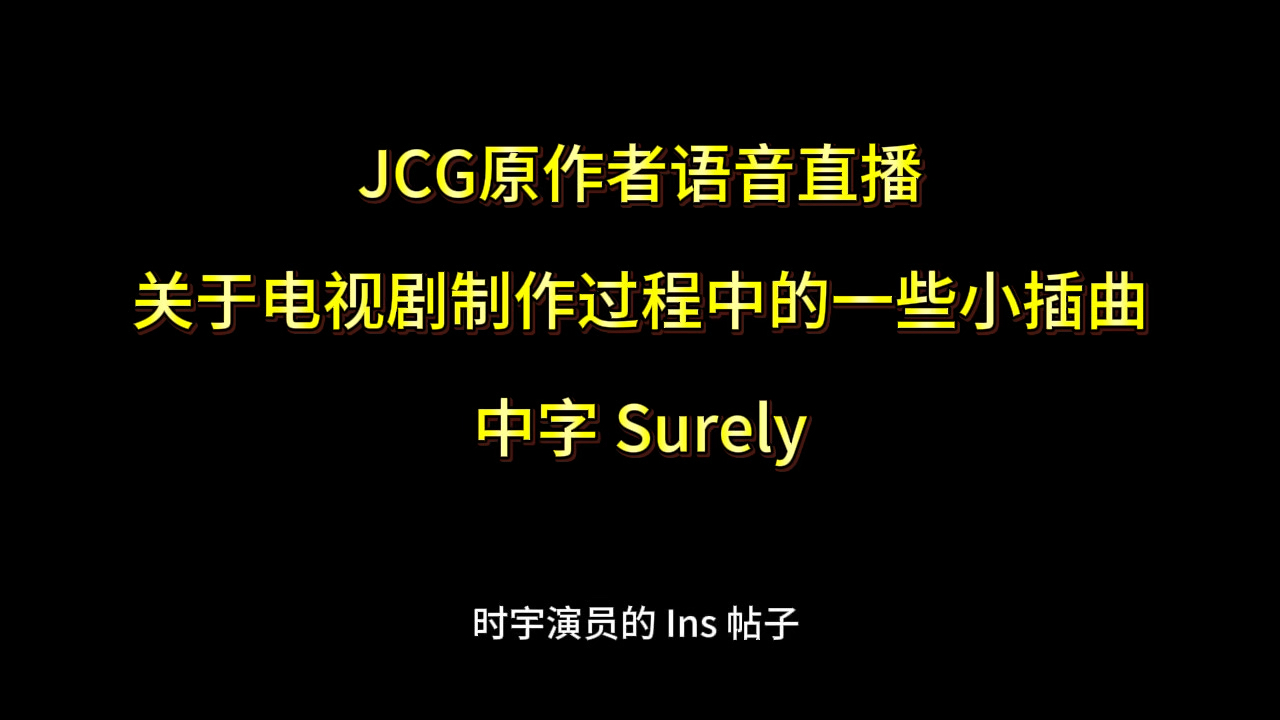 中字·《JCG的提案》原作者语音直播关于影视化过程中的一些小插曲部分。20261024
