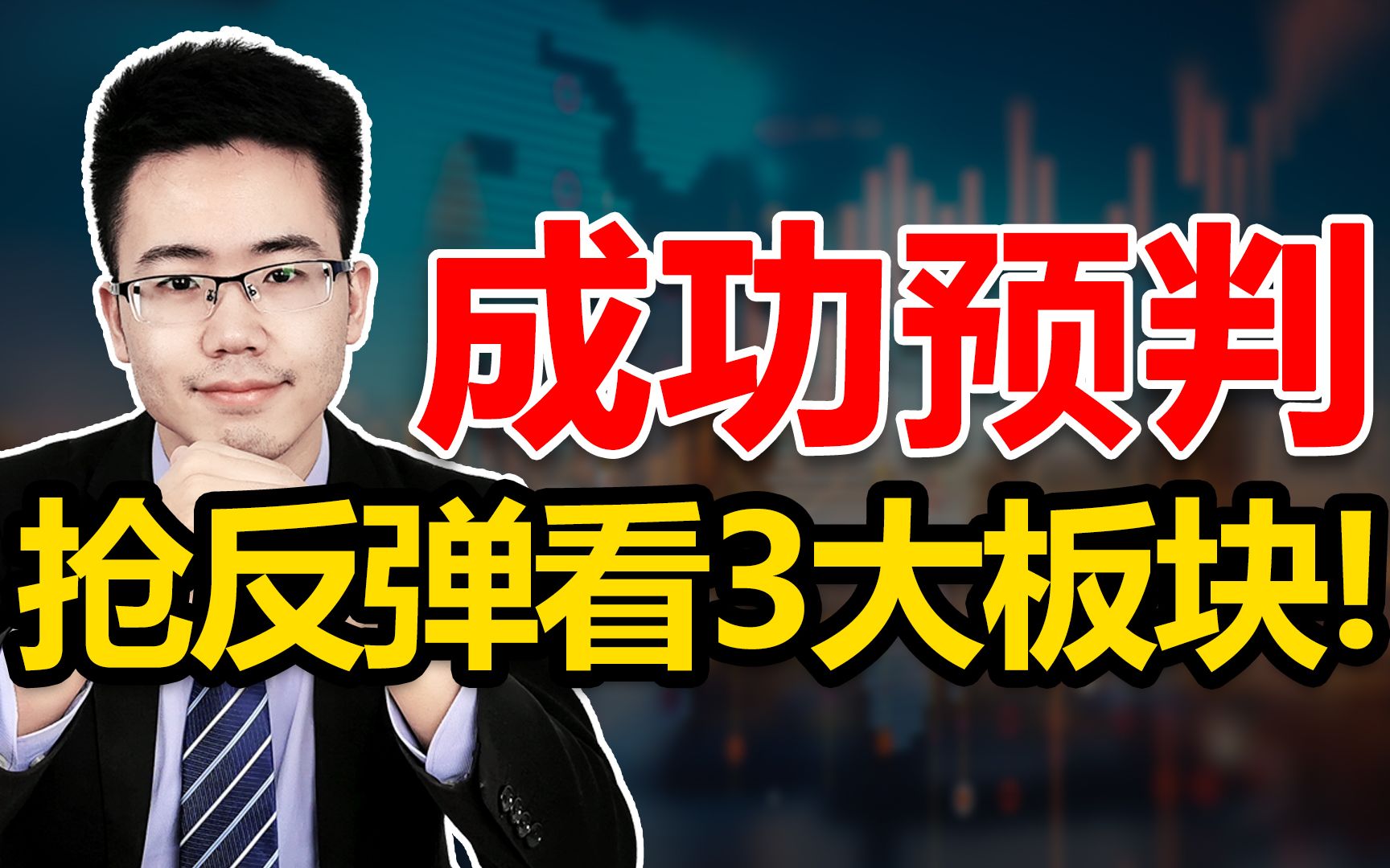 A股大跌66点,下周是绝佳低吸机会,盯紧3大板块!哔哩哔哩bilibili