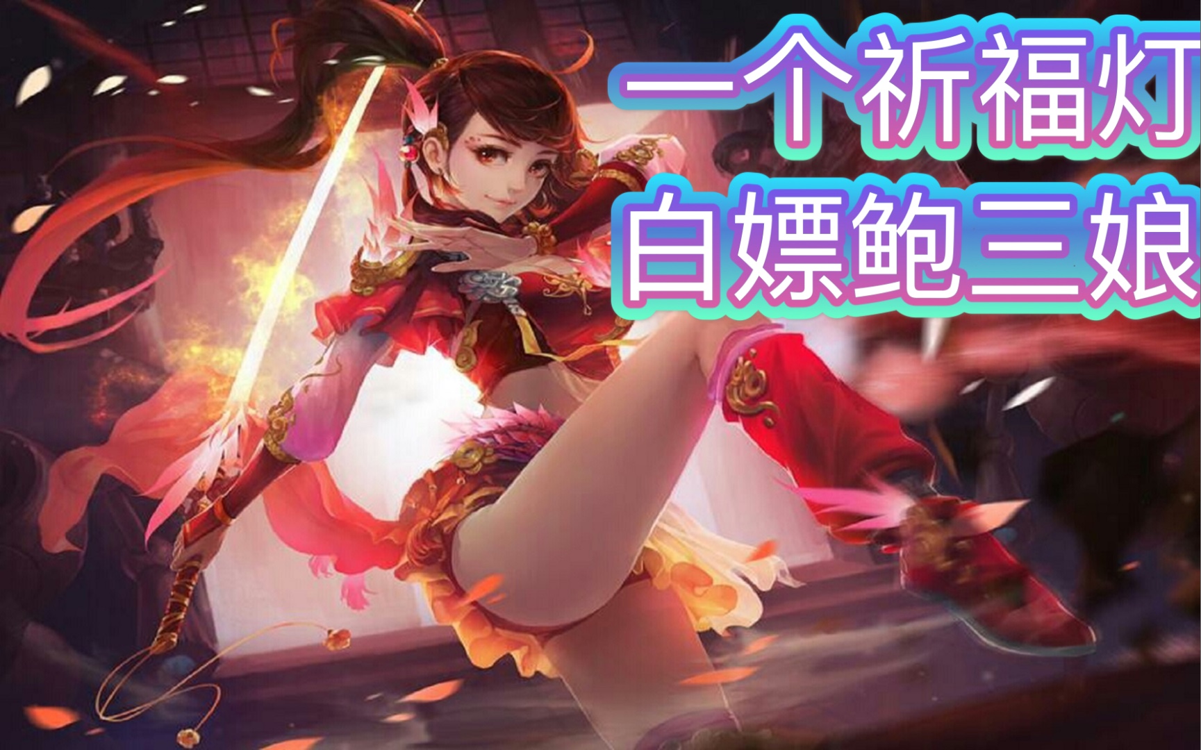 三国杀 一个祈福灯 开出鲍三娘