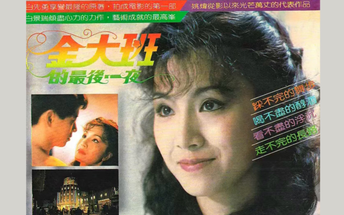 [图]【挚爱文艺片｜白先勇】金大班的最后一夜｜姚炜&欧阳龙（1984）