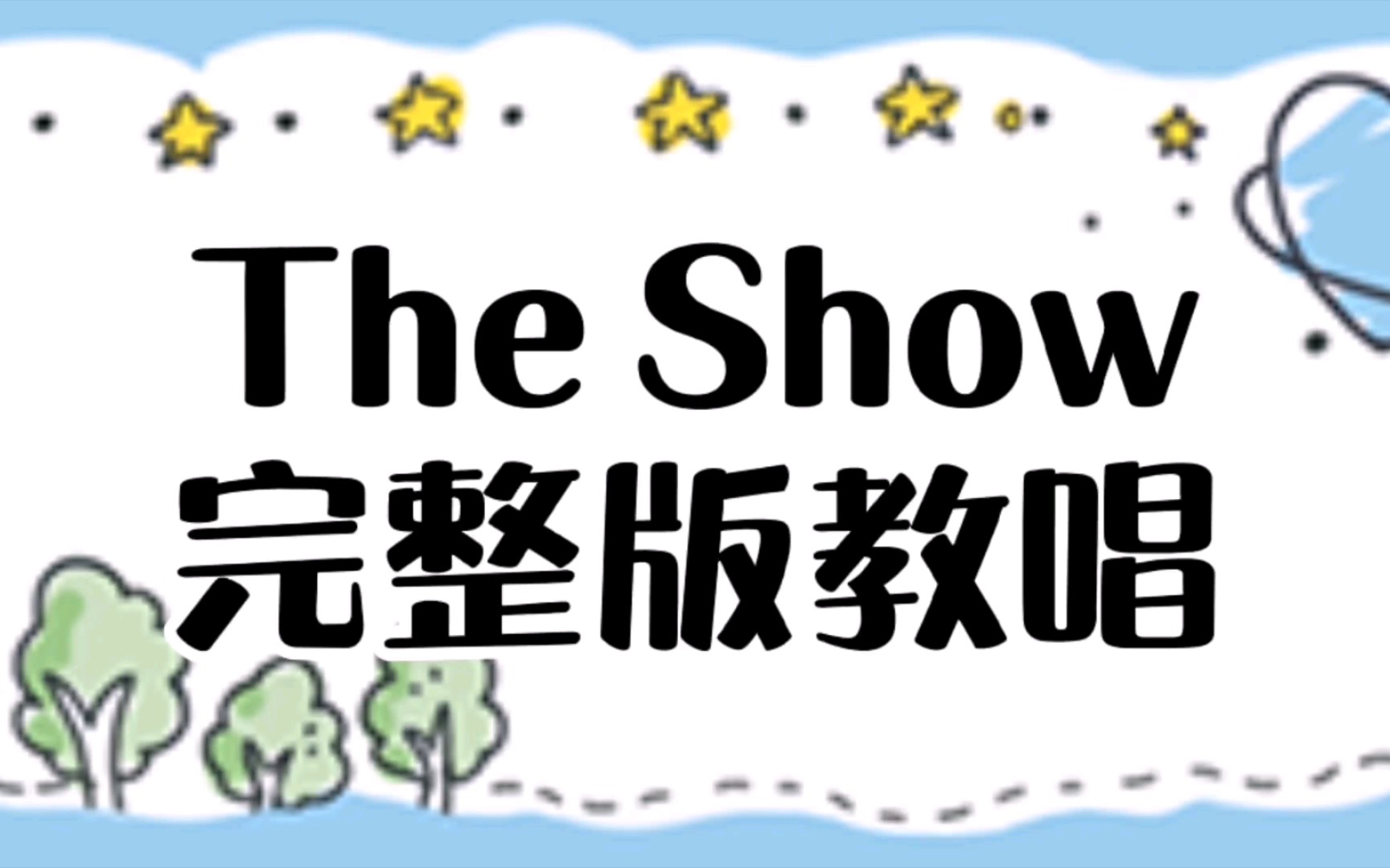 听歌学英语:The Show完整版教唱,发音规则超详细标注!哔哩哔哩bilibili