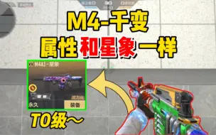 Download Video: 【CFM】M4-千变属性竟然和星象一样？这白嫖的武器到底有多强？