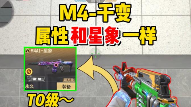 【cfm】m4-千变属性竟然和星象一样?这白嫖的武器到底有多强?