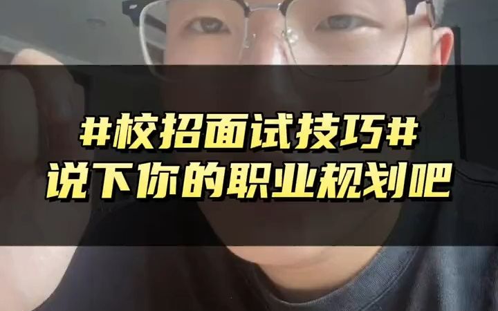 [图]【应届生秋招】面试被问“说一下你的职业规划吧”，这么回答就对了