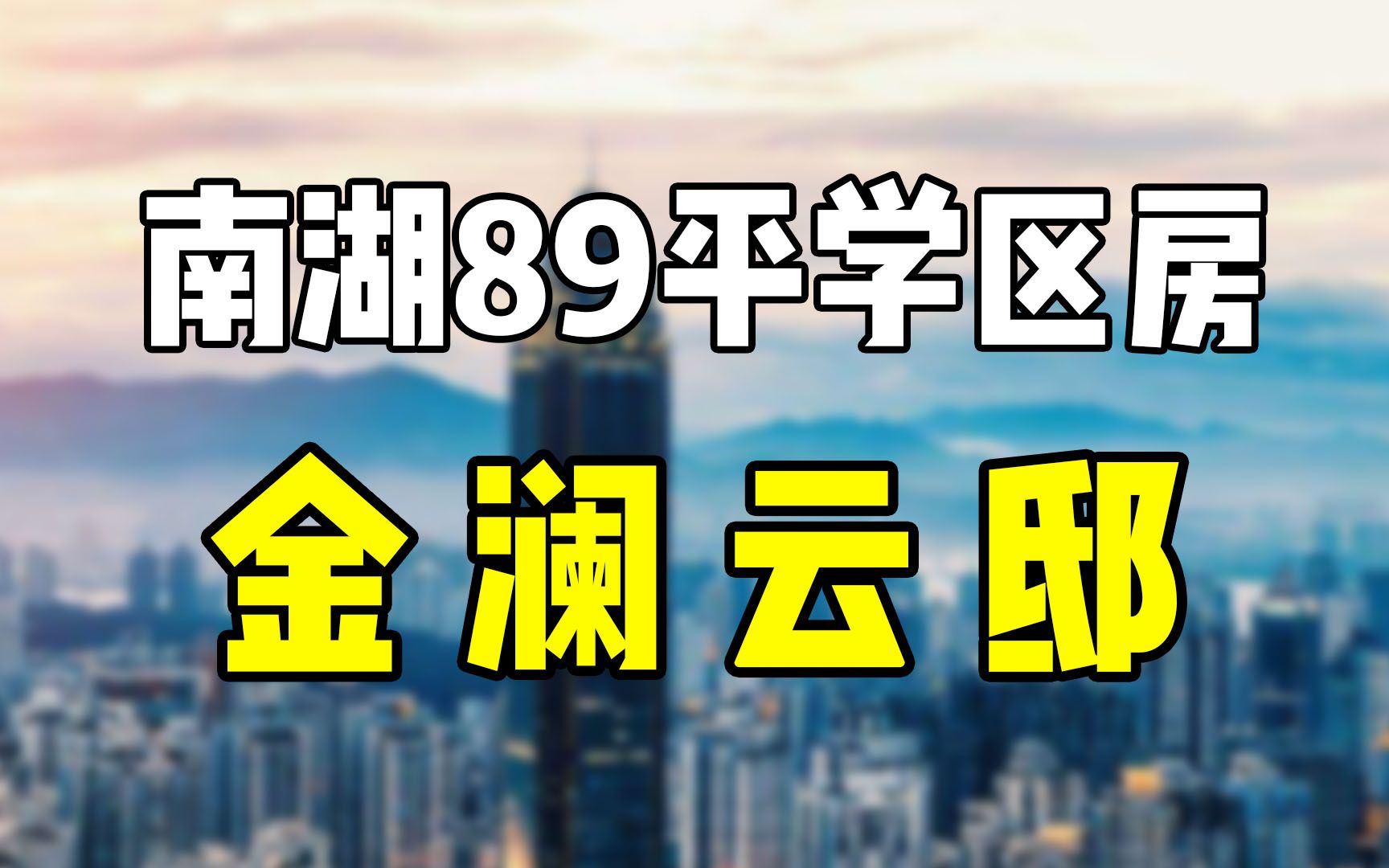 今天带大家看看温州瓯海南湖板块的学区房——金澜云邸!哔哩哔哩bilibili