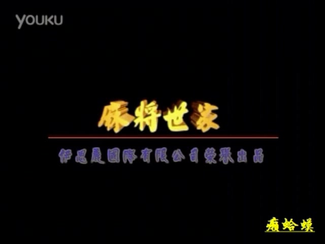 【阉割版】伊斯力绝版经典 梦幻麻将馆贰 麻将世家哔哩哔哩bilibili