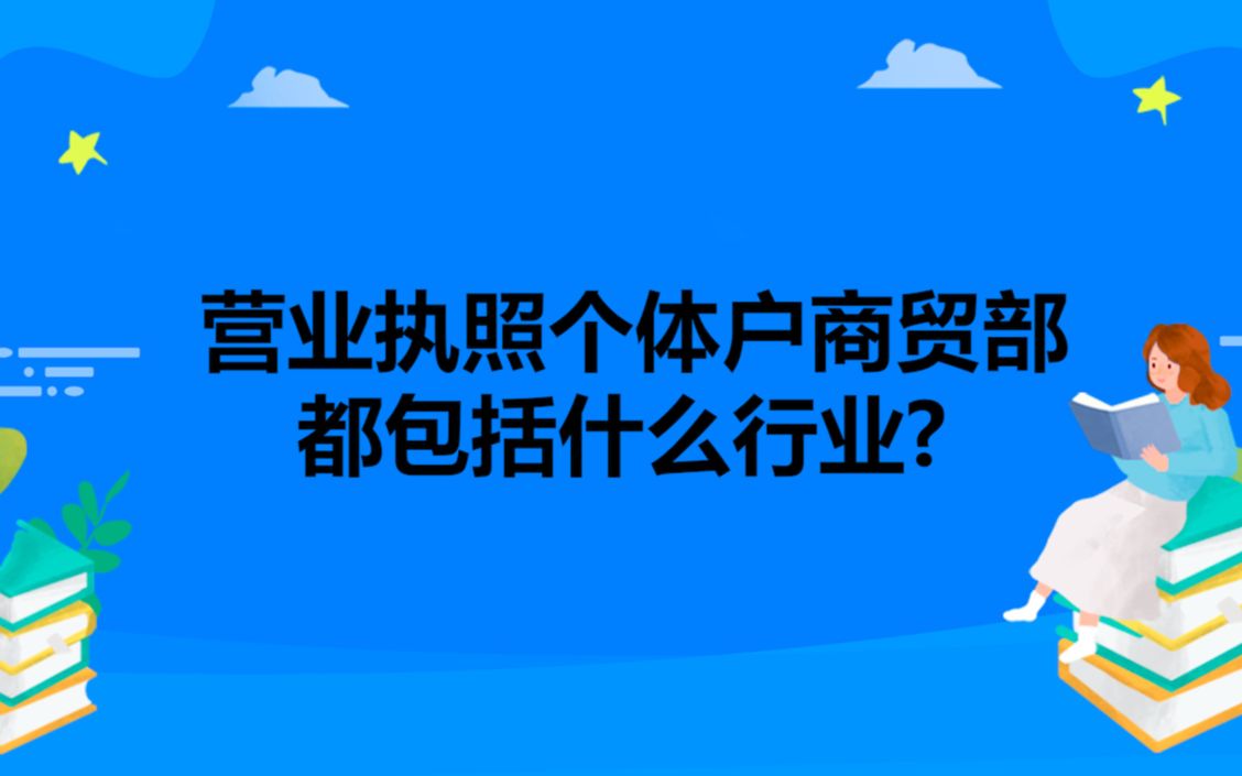 营业执照个体户商贸部都包括什么行业?哔哩哔哩bilibili