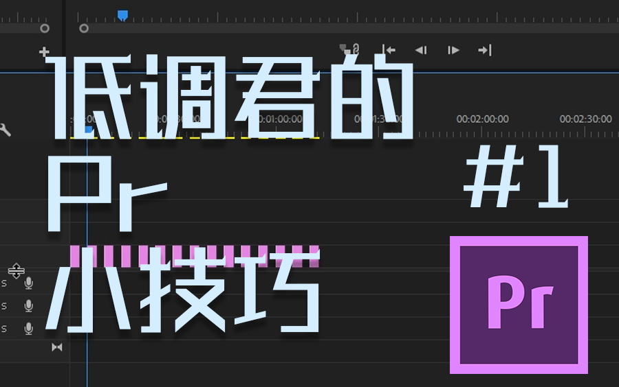 【pr】教你一招快速快速封闭素材和素材之间的间隙哔哩哔哩bilibili