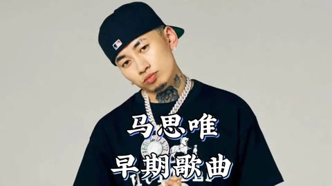 马思唯早期dⅰss作品回顾