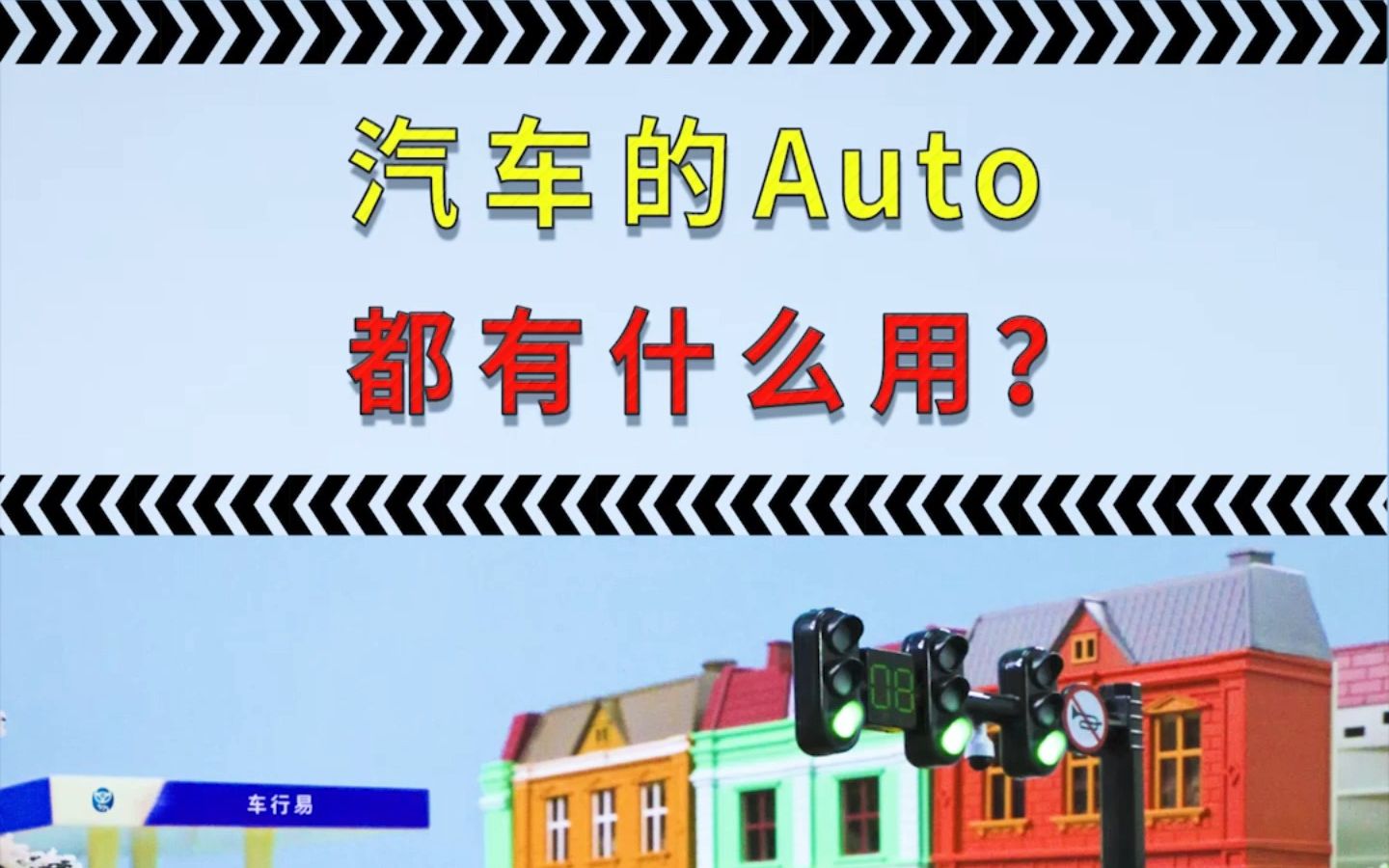 汽车的Auto都有什么用?哔哩哔哩bilibili