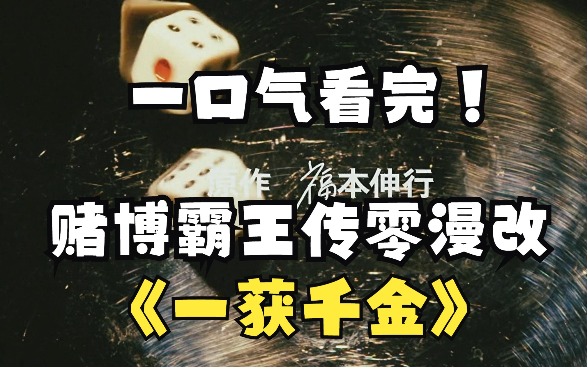 一口气看完“赌博霸王传零”真人漫改《一获千金》!福本伸行最具想象力作品!哔哩哔哩bilibili