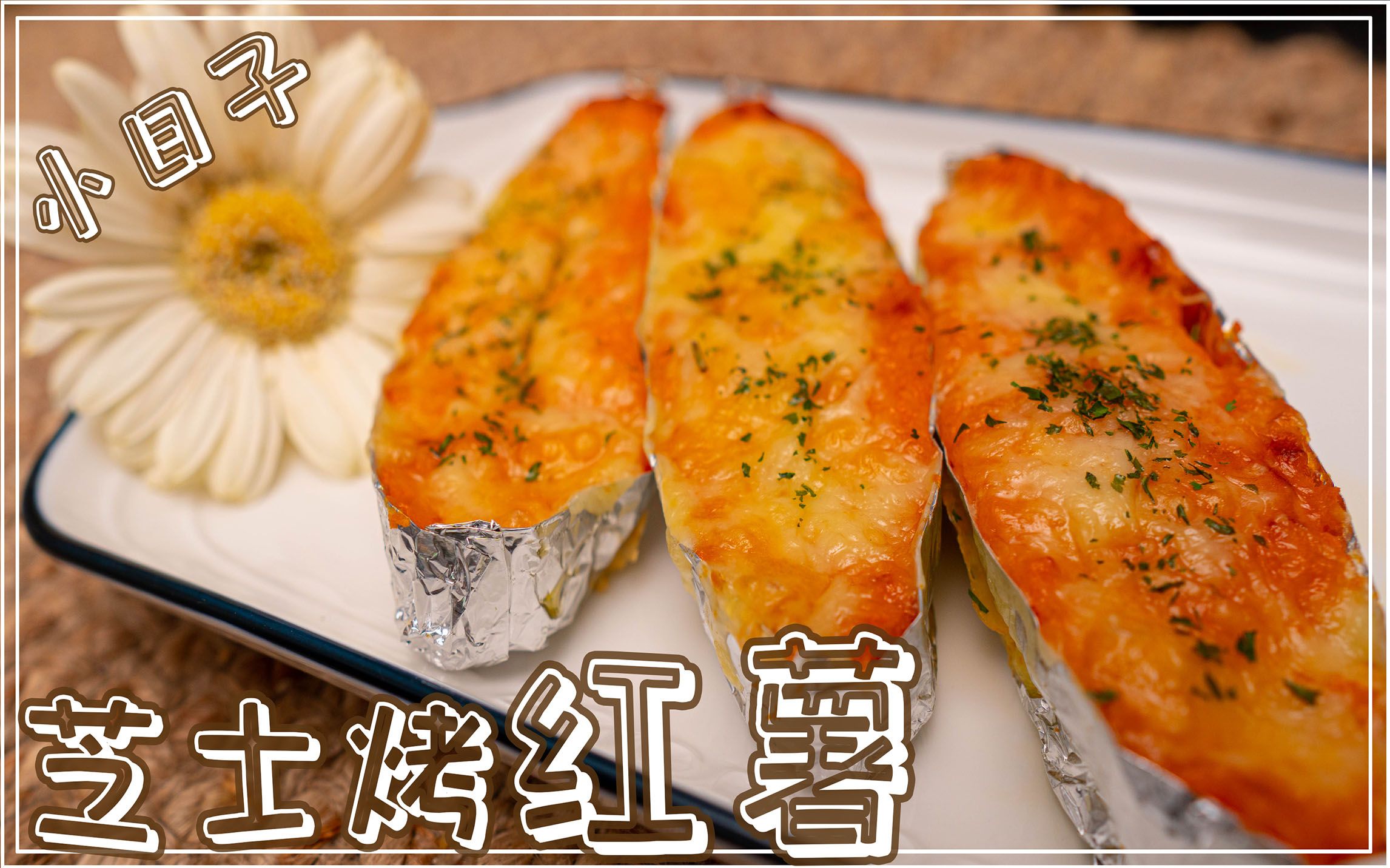 【小日子主妇烘焙】芝士烤红薯 烤番薯 家庭式简易烘焙菜谱 烤箱烤