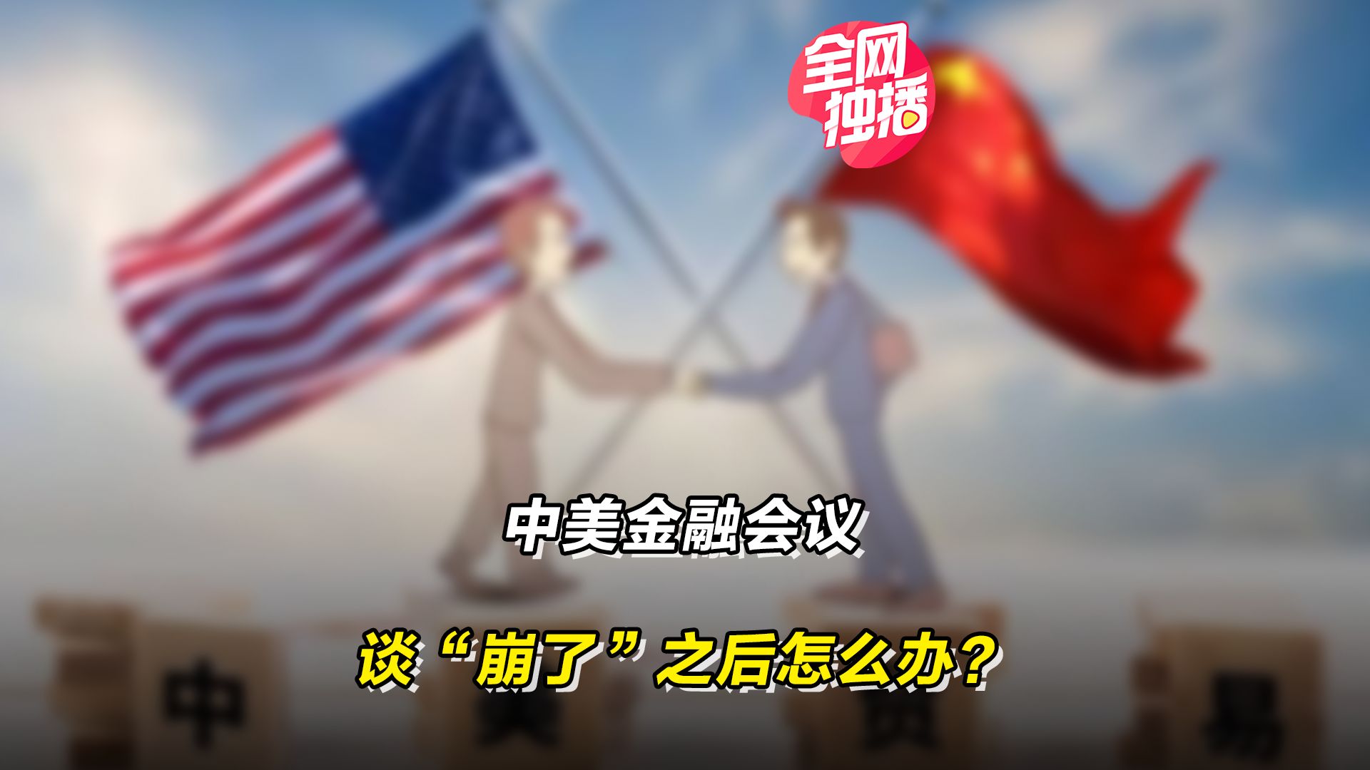 中美金融会议,谈“崩了”之后怎么办?哔哩哔哩bilibili