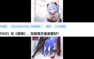 Video herunterladen: 《FGO》与《原神》，在剧情方面谁更好？