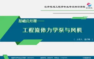 Download Video: 【注成暖通】基础公开课——工程流体力学泵与风机