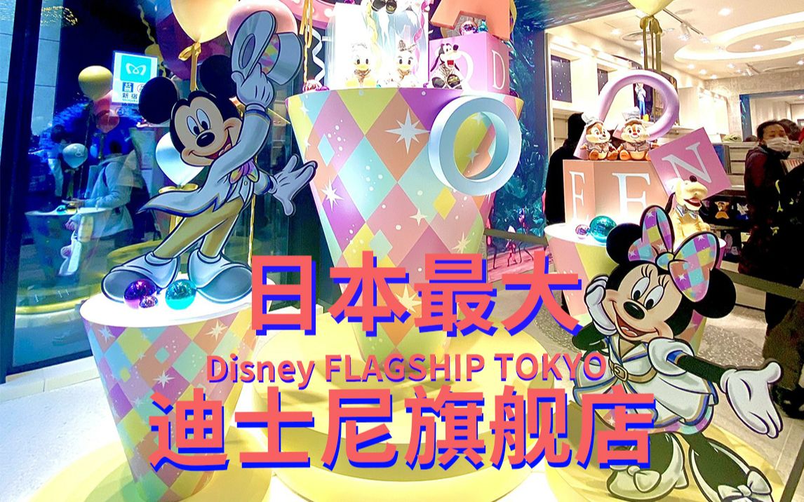 日本最大迪士尼旗舰店Disney FLAGSHIP TOKYO哔哩哔哩bilibili