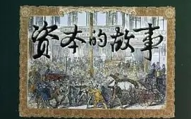 [图]【纪录片】资本的故事 第二季 (2013)[20集] 高清中字