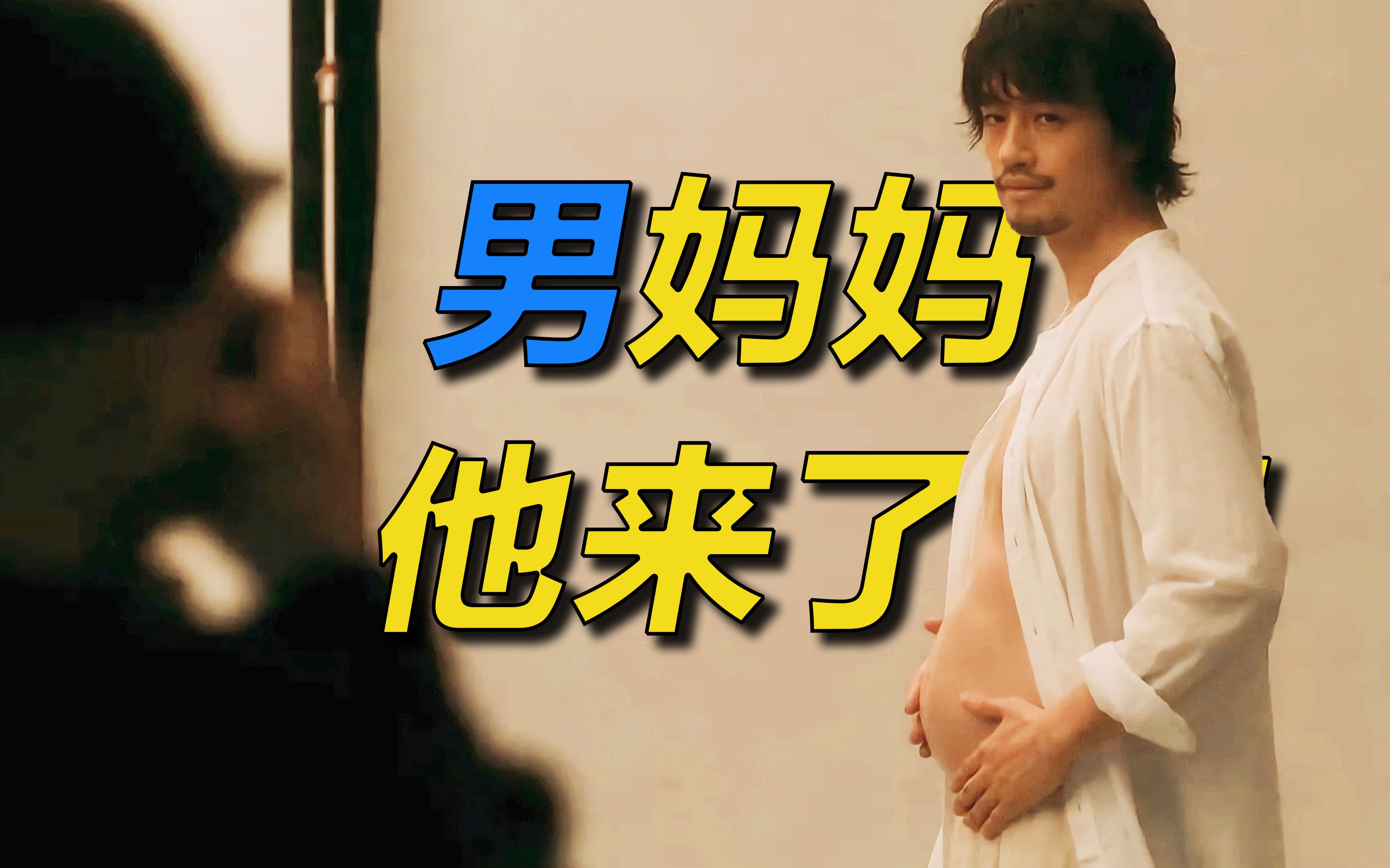 假如男人会生子网飞喜剧桧山健太郎的怀孕首曝预告