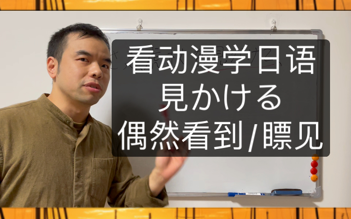 看动漫学日语「见かける」偶然看到/瞟见 咒术回战哔哩哔哩bilibili