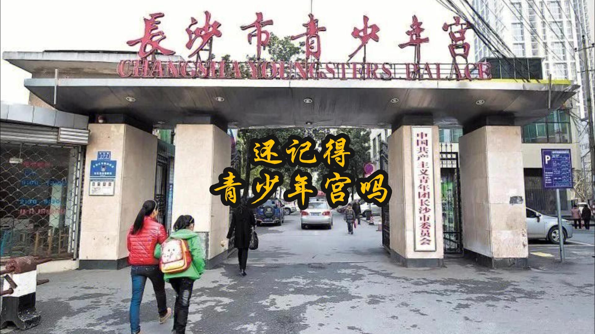 长沙市青少年宫回忆