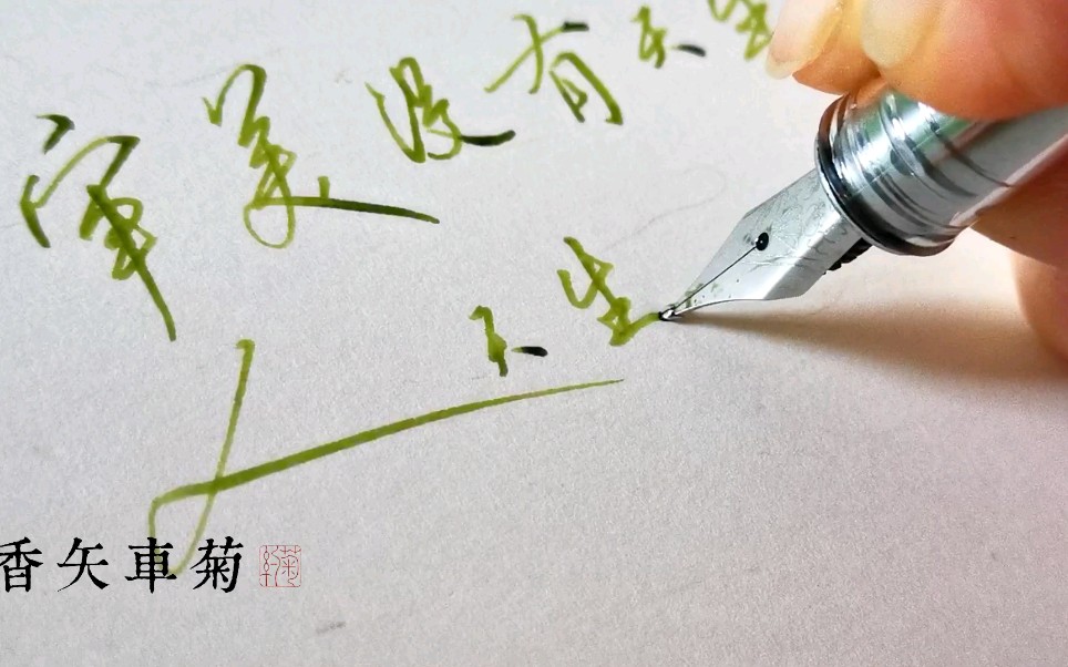 香矢车菊钢笔|写个不太熟练的江湖体,不知道马爷会不会生气