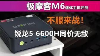 极摩客M6迷你主机评测 锐龙5 6600H同价位无敌 不服来战！