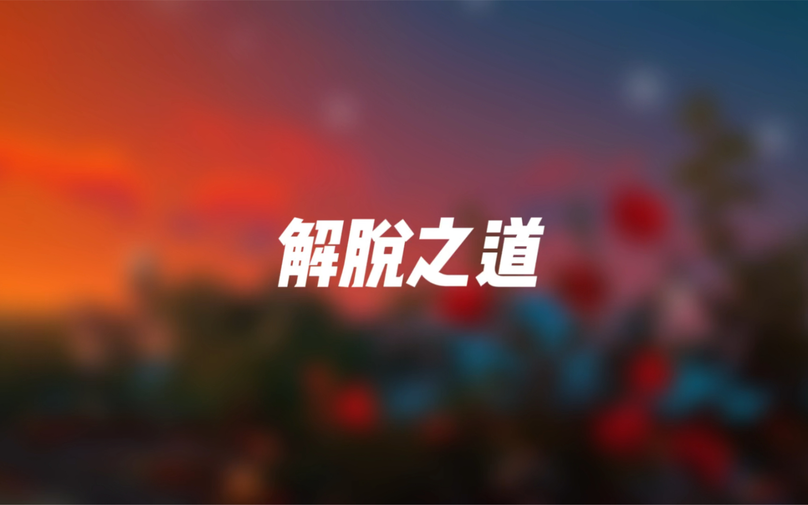 解脱之道哔哩哔哩bilibili