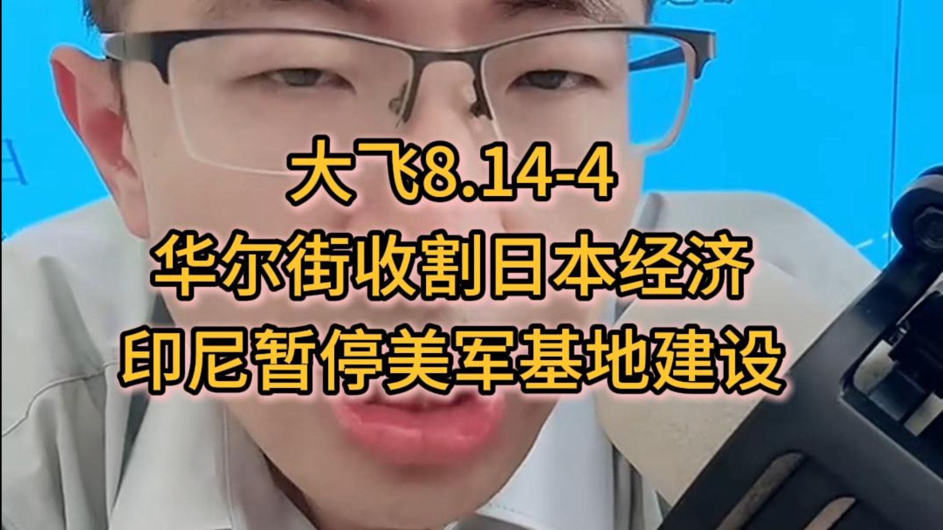 大飞8.14-4 华尔街收割日本经济 印尼暂停美军基地建设