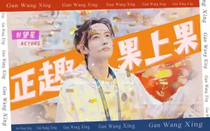 Download Video: 【甘望星 | 22岁生贺】奔跑时只有风声，你要给予自己应答