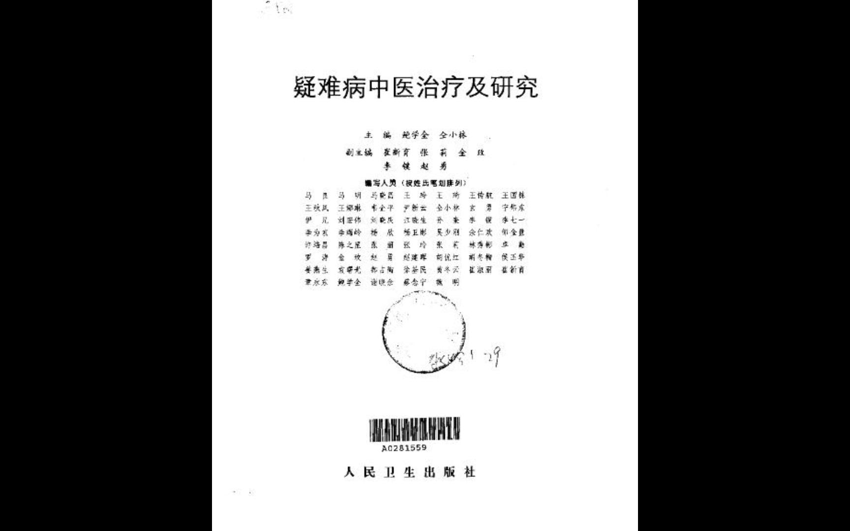 [图]《疑难病中医治疗及研究》上篇-鲍学全 仝小林_人民卫生出版社_1995年10月第1版电子书PDF