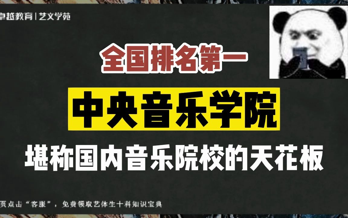 央音全国排名第一,堪称国内音乐院校的天花板!哔哩哔哩bilibili