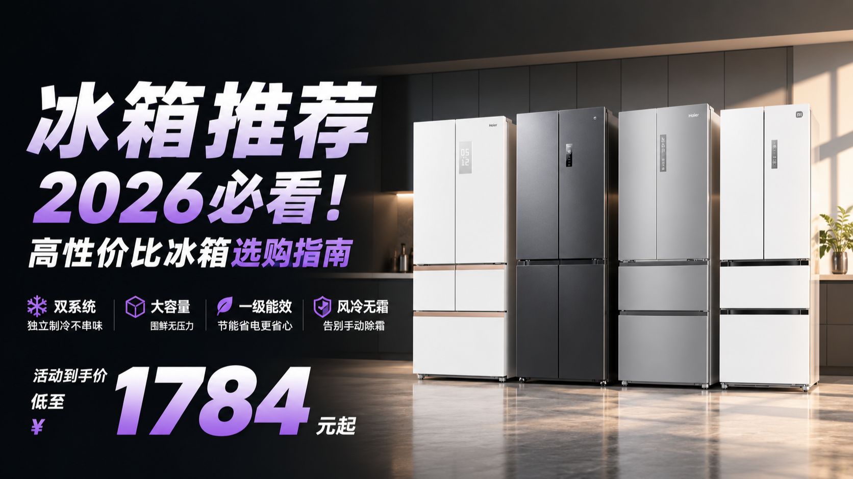 老冰箱发臭？新屋搬迁？【2026暑期冰箱推荐】|一句话讲清冰箱怎么选，13款高性价比冰箱推荐 小米|海尔|容声|美的|TCL
