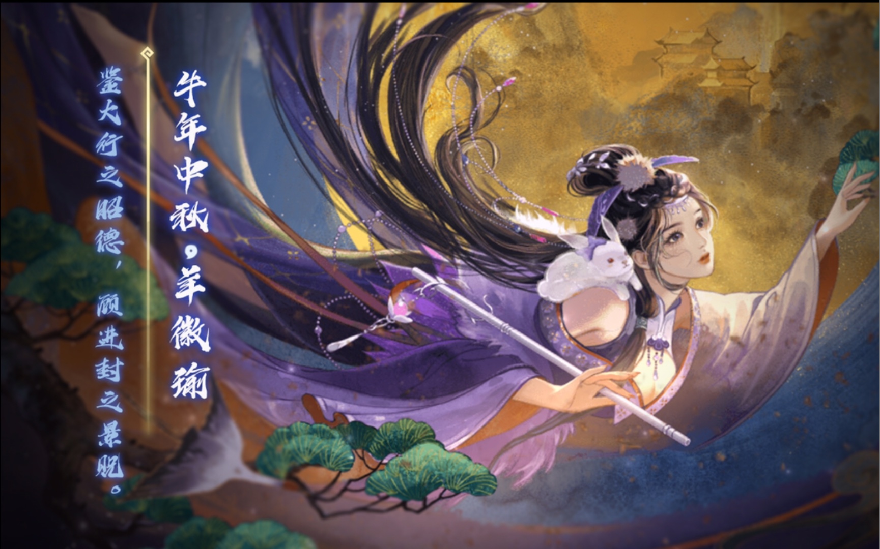 【动态版】三国杀羊徽瑜-牛年中秋皮肤语音鉴赏_哔哩哔哩bilibili