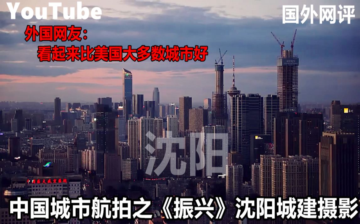 YouTube中国城市航拍之《振兴》沈阳城建摄影 外国网友看沈阳城建哔哩哔哩bilibili